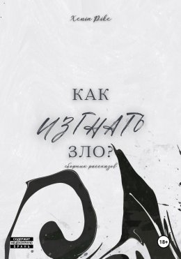 Скачать книгу Как изгнать зло?