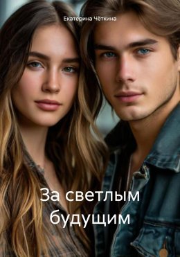Скачать книгу За светлым будущим