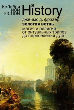 Скачать книгу Золотая ветвь. Магия и религия от ритуальных трапез до переселения душ
