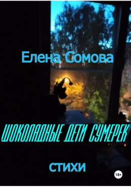 Скачать книгу Шоколадные дети сумерек
