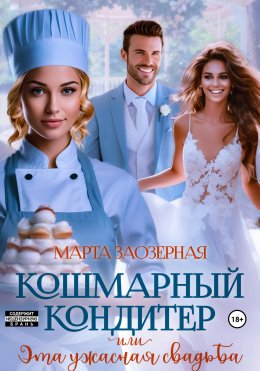 Скачать книгу Кошмарный кондитер, или Эта ужасная свадьба