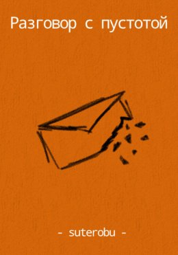 Скачать книгу Разговор с пустотой