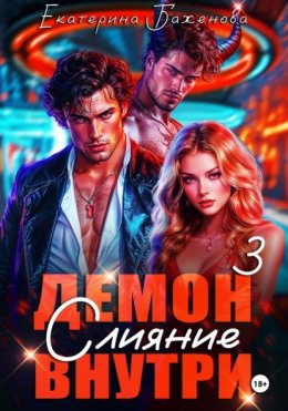 Скачать книгу Демон внутри. Слияние. Том 3