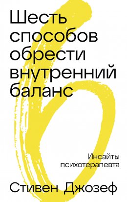 Скачать книгу Шесть способов обрести внутренний баланс: Инсайты психотерапевта