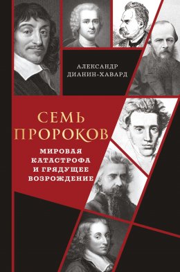 Скачать книгу Семь пророков. Мировая катастрофа и грядущее возрождение