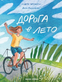 Скачать книгу Дорога в лето