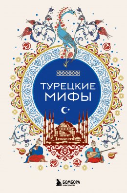 Скачать книгу Турецкие мифы