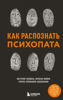 Скачать книгу Как распознать психопата. Поступки человека, которые можно считать признаком заболевания