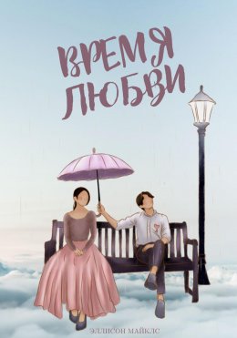 Скачать книгу Время любви
