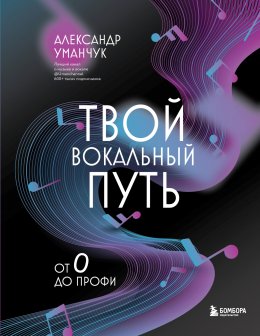 Скачать книгу Твой вокальный путь. От 0 до профи