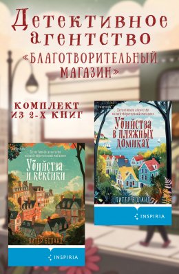 Скачать книгу Детективное агентство «Благотворительный магазин». Комплект из 2 книг