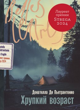 Скачать книгу Хрупкий возраст