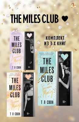 Скачать книгу The Miles club. Комплект из 3 книг