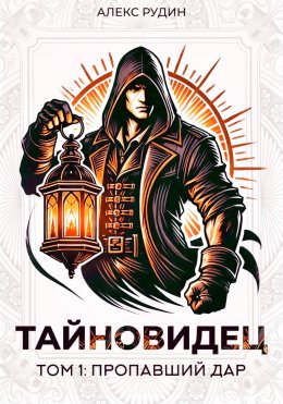 Скачать книгу Тайновидец. Том 1: Потерянный дар
