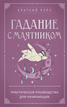 Скачать книгу Гадание с маятником. Практическое руководство для начинающих