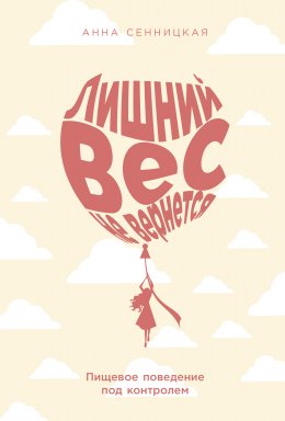 Скачать книгу Лишний вес не вернется: Пищевое поведение под контролем