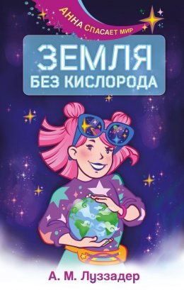 Скачать книгу Земля без кислорода