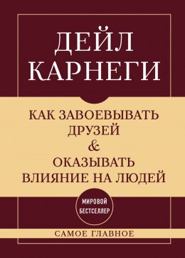 Скачать книгу Как завоевывать друзей и оказывать влияние на людей. Самое главное