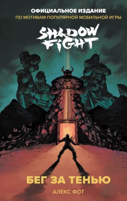 Скачать книгу Shadow Fight. Бег за тенью