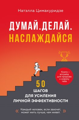 Скачать книгу Думай. Делай. Наслаждайся. 50 шагов для усиления личной эффективности