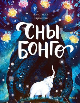 Скачать книгу Сны Бонго