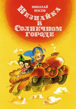 Скачать книгу Незнайка в Солнечном городе