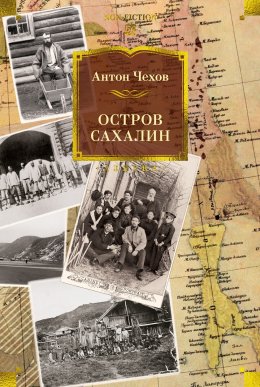 Скачать книгу Остров Сахалин