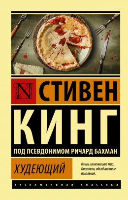 Скачать книгу Худеющий