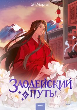 Скачать книгу Злодейский путь!.. Том 6
