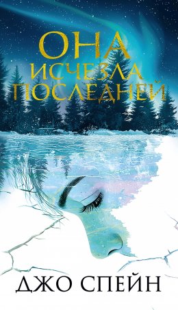 Скачать книгу Она исчезла последней