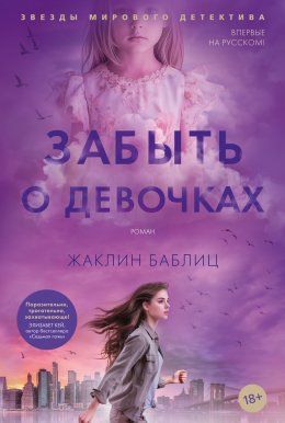 Скачать книгу Забыть о девочках