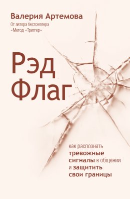 Скачать книгу Рэд Флаг. Как распознать тревожные сигналы в общении и защитить свои границы