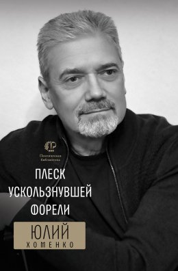 Скачать книгу Плеск ускользнувшей форели