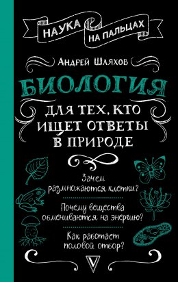Скачать книгу Биология для тех, кто ищет ответы в природе