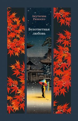 Скачать книгу Безответная любовь