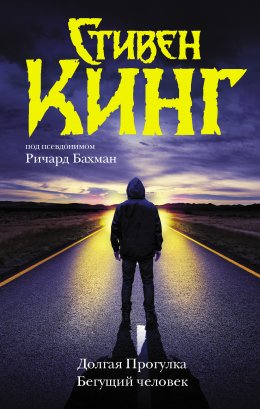 Скачать книгу Долгая Прогулка. Бегущий человек