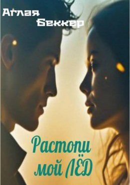 Скачать книгу Растопи мой лед
