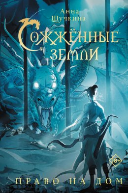 Скачать книгу Сожженные земли. Право на дом