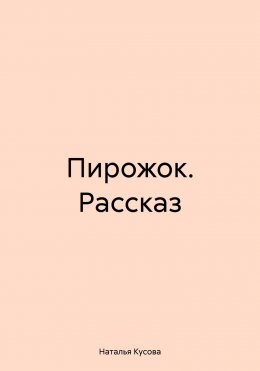 Скачать книгу Пирожок. Рассказ