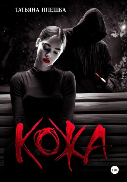 Скачать книгу Кожа