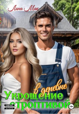Скачать книгу Укрощение строптивой в деревне