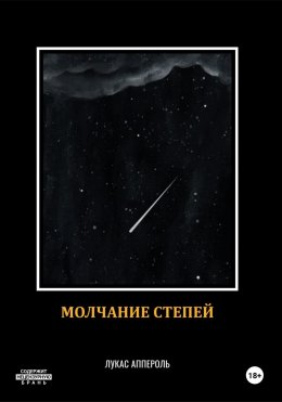 Скачать книгу Молчание степей