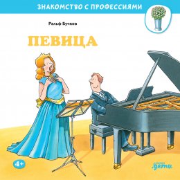 Скачать книгу Певица