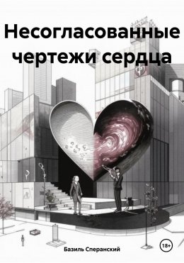 Скачать книгу Несогласованные чертежи сердца