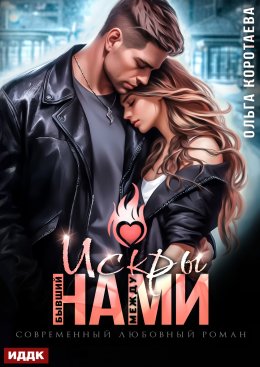 Скачать книгу Бывший. Искры между нами