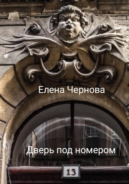Скачать книгу Дверь под номером 13