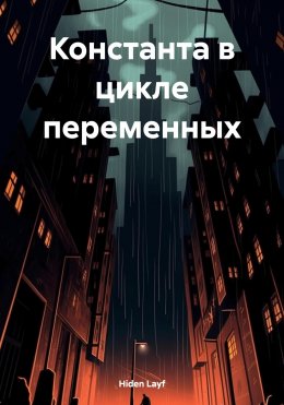 Скачать книгу Константа в цикле переменных