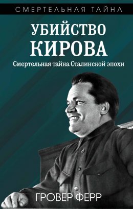 Скачать книгу Убийство Кирова. Смертельная тайна сталинской эпохи