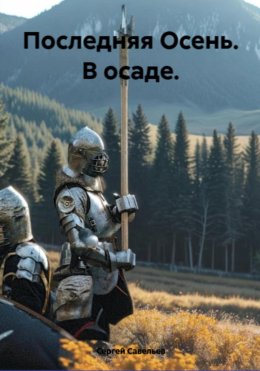 Скачать книгу Последняя Осень: в осаде