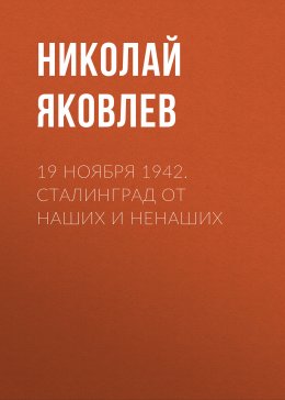 Скачать книгу 19 ноября 1942. Сталинград от наших и ненаших